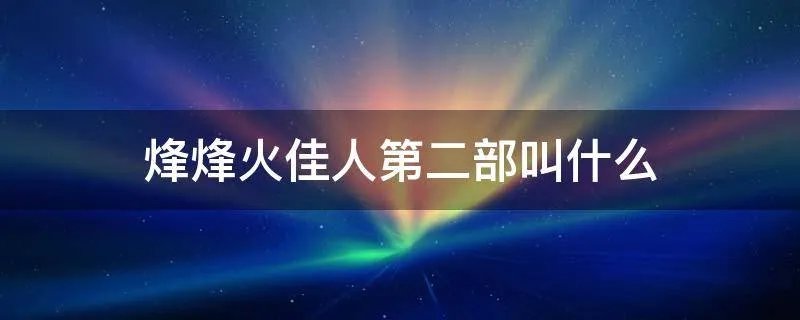 烽烽火佳人第二部叫什么