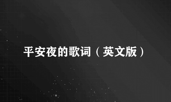 平安夜的歌词（英文版）