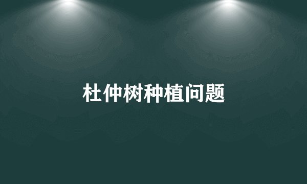 杜仲树种植问题