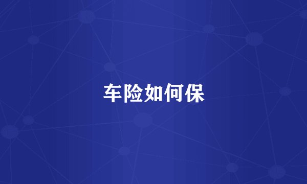 车险如何保