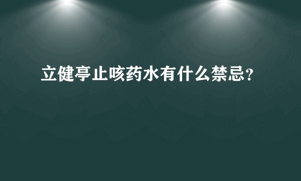 立健亭止咳药水有什么禁忌？
