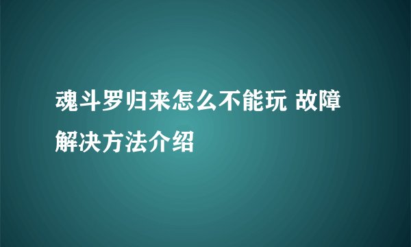 魂斗罗归来怎么不能玩 故障解决方法介绍