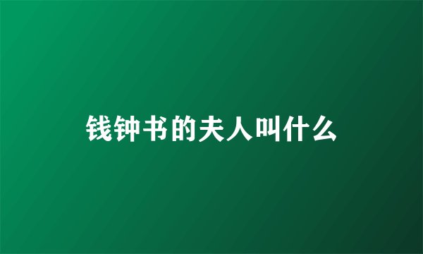 钱钟书的夫人叫什么