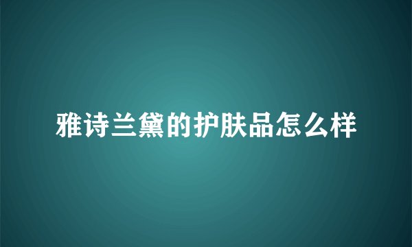 雅诗兰黛的护肤品怎么样