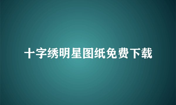 十字绣明星图纸免费下载