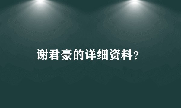 谢君豪的详细资料？