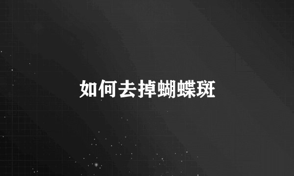 如何去掉蝴蝶斑