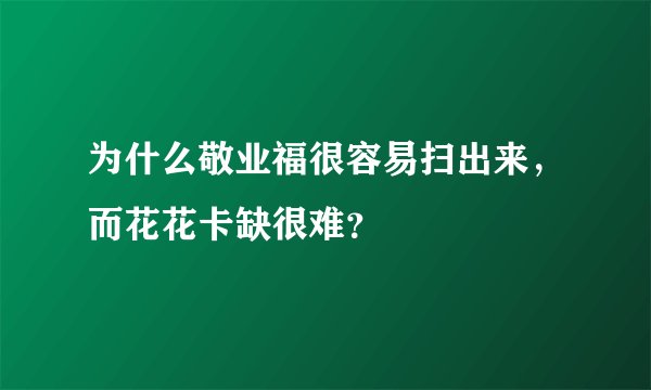 为什么敬业福很容易扫出来，而花花卡缺很难？