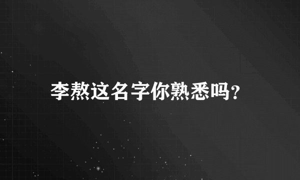 李熬这名字你熟悉吗？