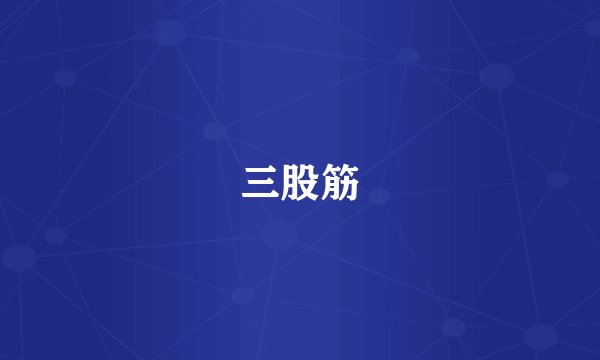 三股筋
