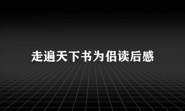 走遍天下书为侣读后感