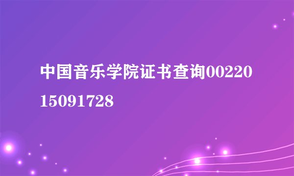 中国音乐学院证书查询0022015091728