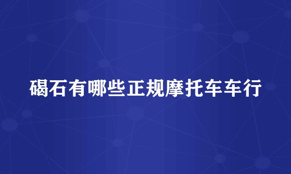 碣石有哪些正规摩托车车行