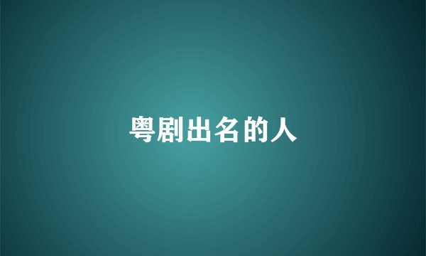 粤剧出名的人