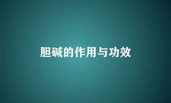 胆碱的作用与功效