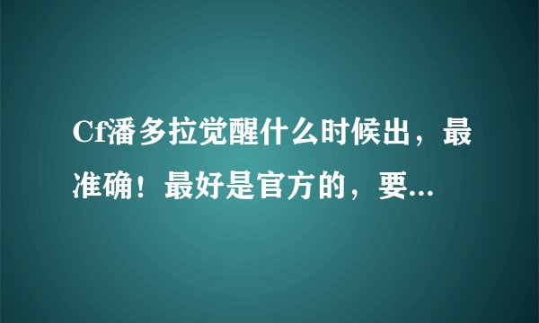 Cf潘多拉觉醒什么时候出，最准确！最好是官方的，要时间，不要1.10版本什么的