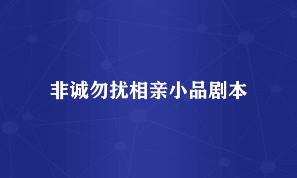 非诚勿扰相亲小品剧本