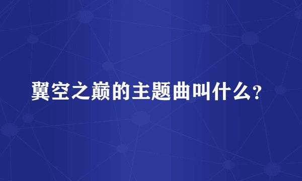 翼空之巅的主题曲叫什么？