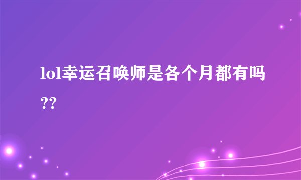 lol幸运召唤师是各个月都有吗??