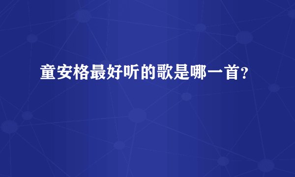 童安格最好听的歌是哪一首？