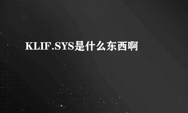 KLIF.SYS是什么东西啊