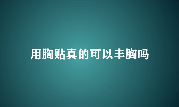 用胸贴真的可以丰胸吗
