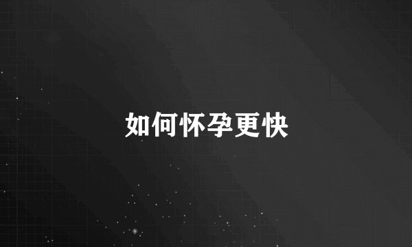 如何怀孕更快