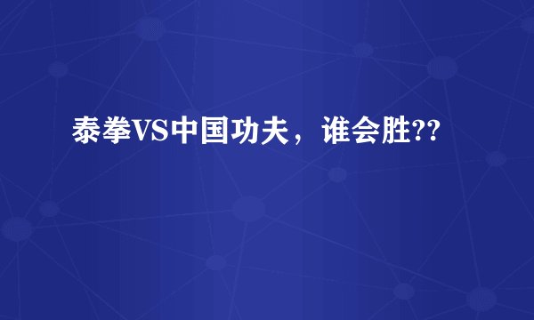 泰拳VS中国功夫，谁会胜??