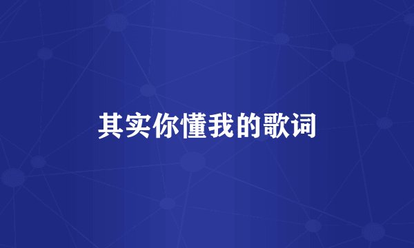 其实你懂我的歌词