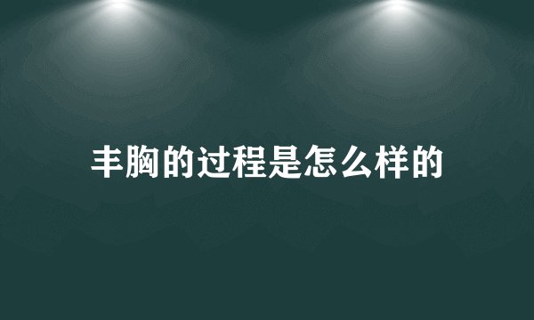 丰胸的过程是怎么样的