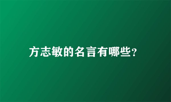 方志敏的名言有哪些？
