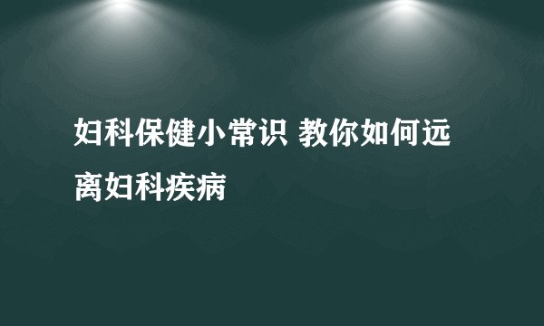 妇科保健小常识 教你如何远离妇科疾病