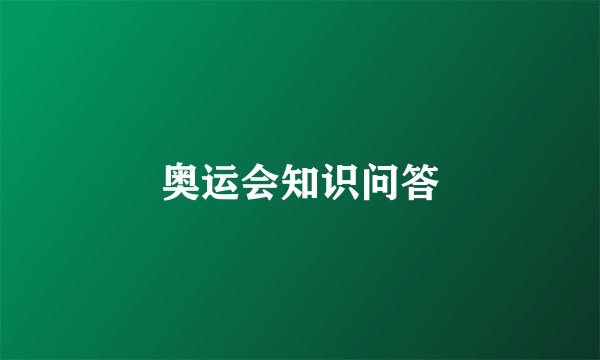 奥运会知识问答