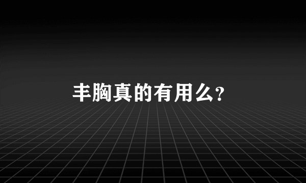 丰胸真的有用么？