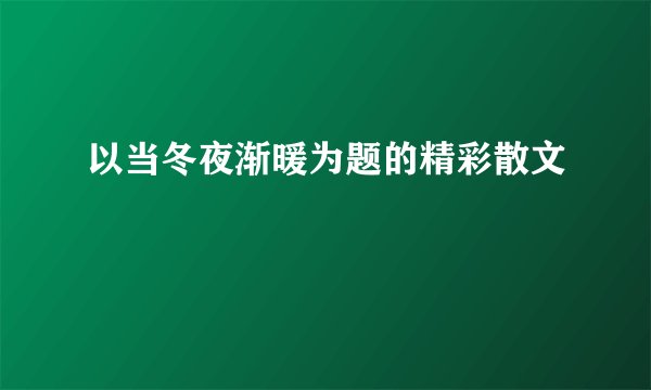 以当冬夜渐暖为题的精彩散文