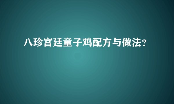 八珍宫廷童子鸡配方与做法？