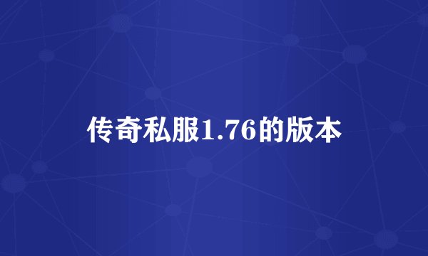 传奇私服1.76的版本