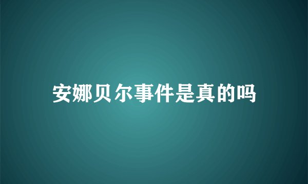 安娜贝尔事件是真的吗