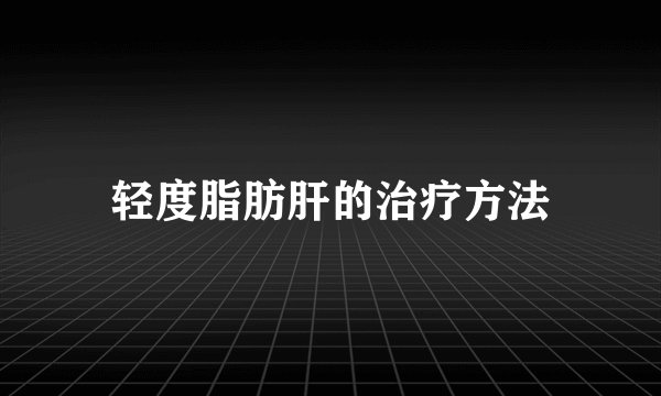 轻度脂肪肝的治疗方法
