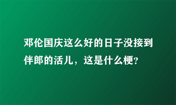 邓伦国庆这么好的日子没接到伴郎的活儿,这是什么梗?