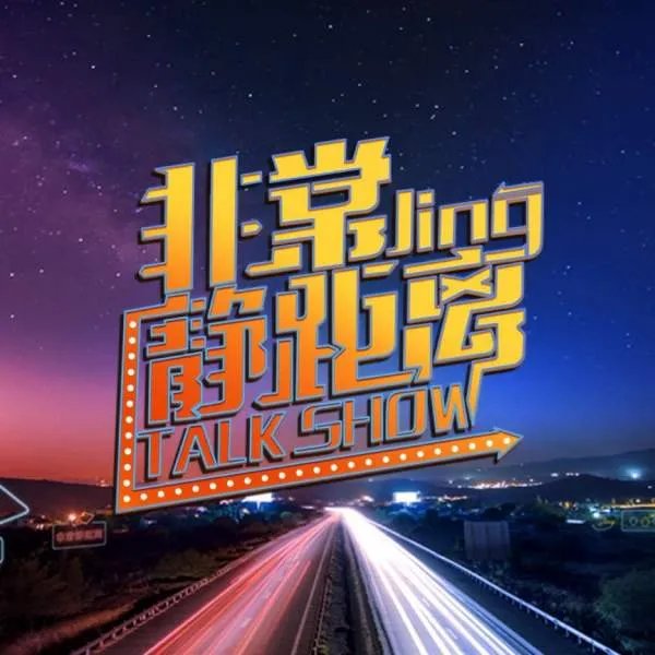 为什么访谈栏目《非常静距离》能够播出这么久？