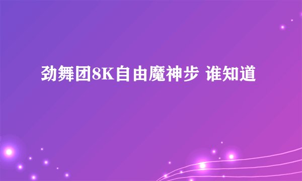 劲舞团8K自由魔神步 谁知道