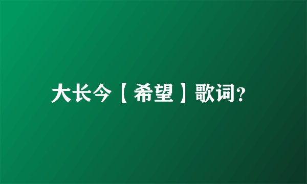 大长今【希望】歌词?