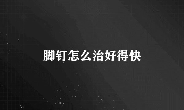 脚钉怎么治好得快