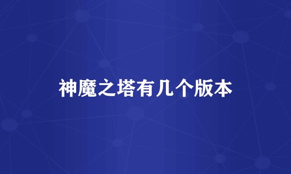 神魔之塔有几个版本