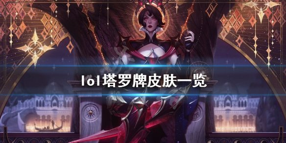 《英雄联盟》塔罗牌皮肤好看吗 塔罗牌皮肤一览
