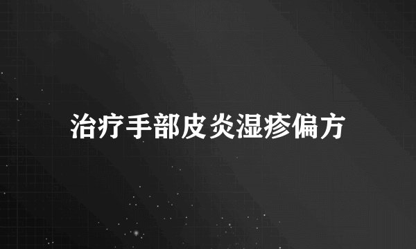 治疗手部皮炎湿疹偏方