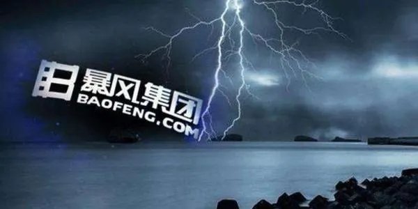 暴风集团目前是个什么状态?