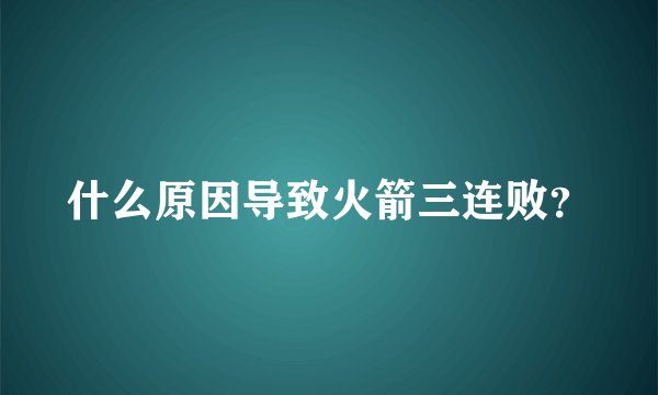 什么原因导致火箭三连败？