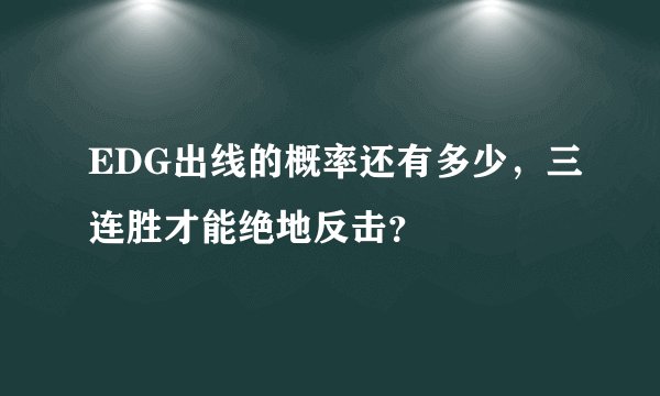 EDG出线的概率还有多少，三连胜才能绝地反击？